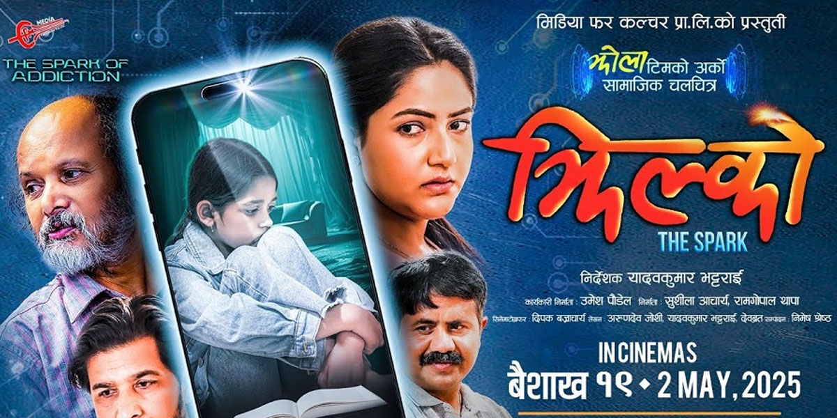 बालमनमा प्रविधिको प्रभाव समेटिएको फिल्म ‘झिल्को’ आजबाट देशव्यापी प्रदर्शनमा