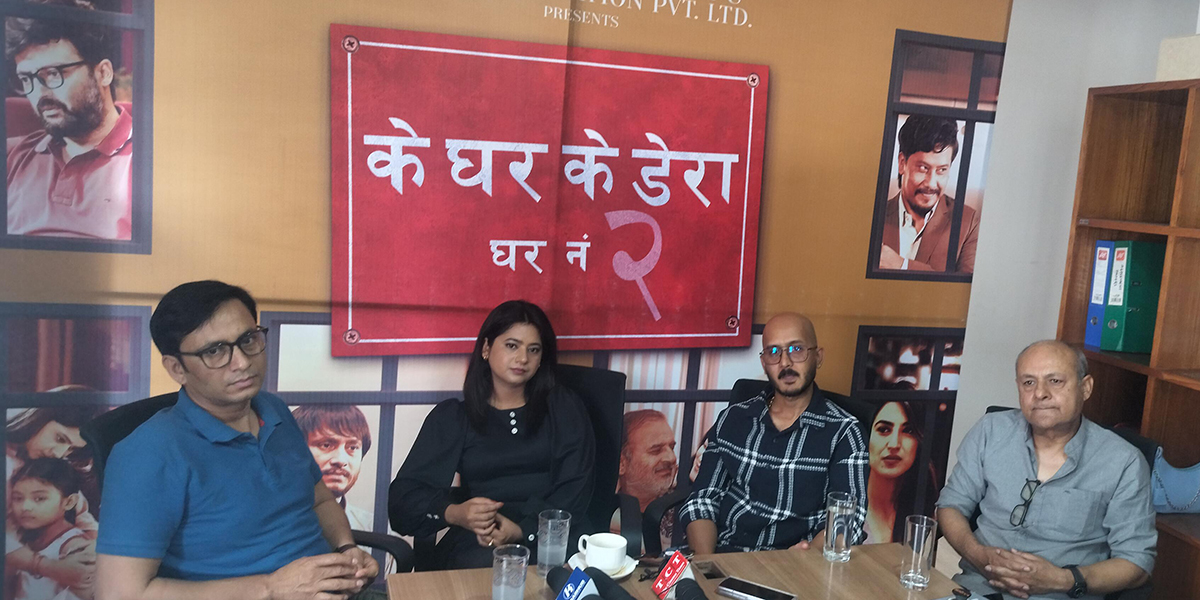 ‘के घर के डेरा घर नं २’ का निर्देशक भन्छन् : यो घरबेटी, डेरावालसँगै सहरमा हुनेहरूको कथा हो