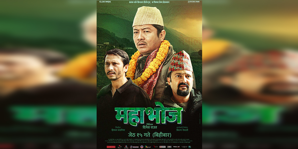 ‘महाभोज’को नयाँ पोस्टरमा दयाहाङ, आर्यन र खगेन्द्र