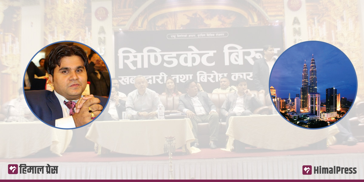 मलेसिया सिन्डिकेटविरुद्ध पाँच सय व्यवसायीको ऐक्यबद्धता, किन मौन छन् ठूला व्यवसायी?
