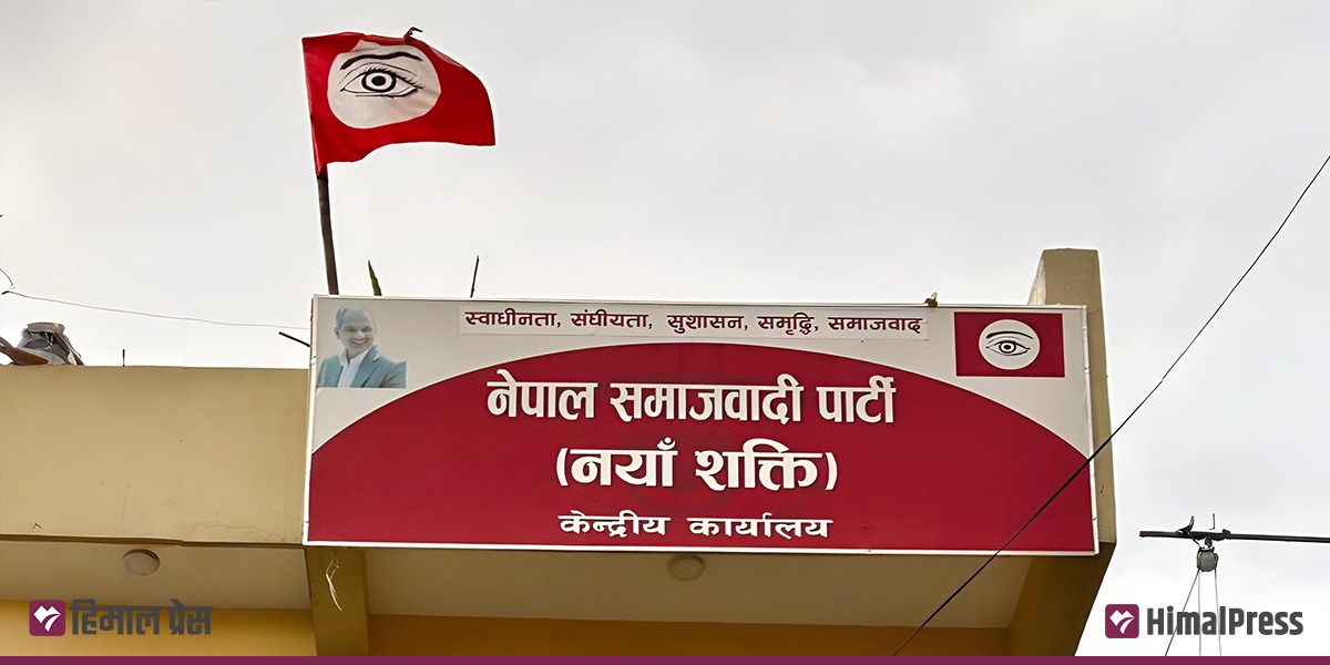 महाधिवेशनको उद्देश्यअनुसार चल्न सकेन नेसपा नयाँ शक्ति : कार्यकर्तामा असन्तुष्टि