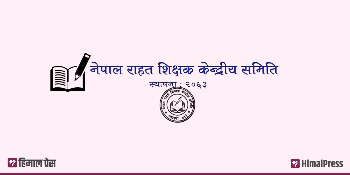 राहत शिक्षक केन्द्रीय समिति बैठकको निर्णय : अनुशासनहीन गतिविधिमा संलग्न यी पदाधिकारी पदमुक्त
