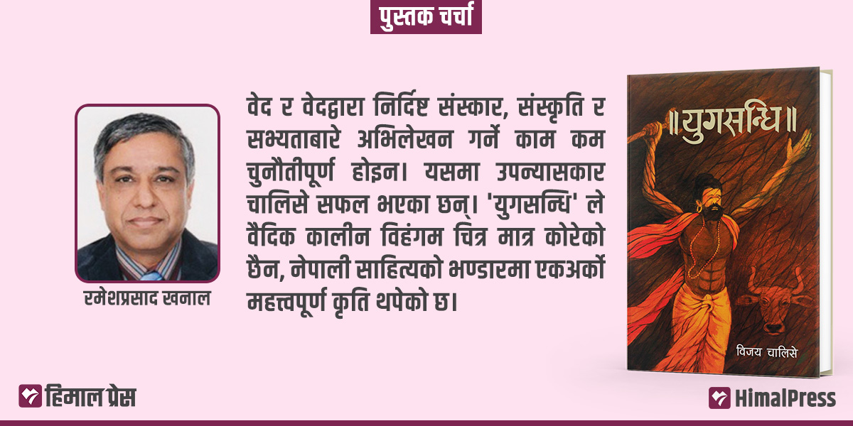 युगसन्धि : वैदिक काल, परम्परा र परिवर्तनबीचको द्वन्द्वको दस्ताबेज