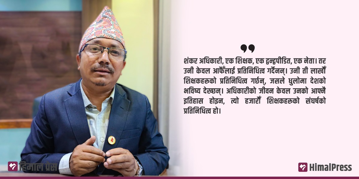 शिक्षक मात्र होइन योद्धा पनि : शंकर अधिकारीको जीवन संघर्ष