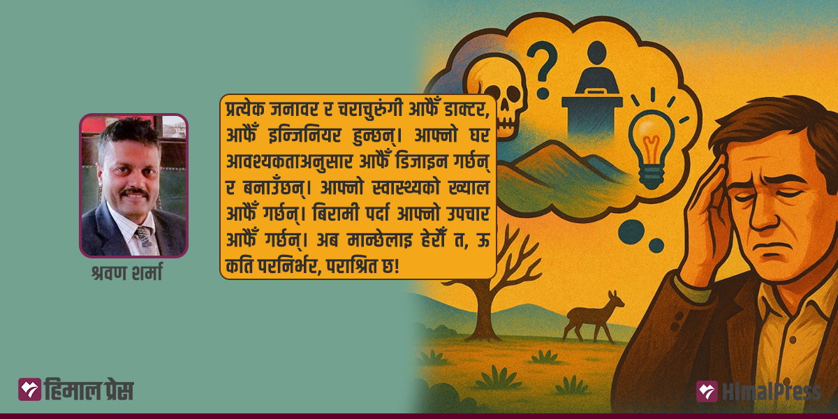 कसले भन्यो मान्छे सर्वश्रेष्ठ प्राणी हो?