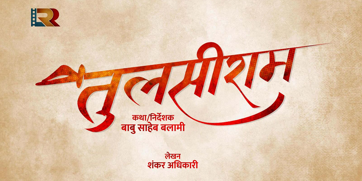 ‘तुलसीराम’ निर्देशन गर्दै बाबु साहेब बलामी
