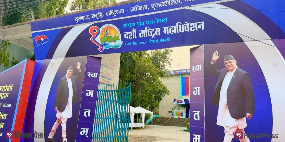 युवा संघको महाधिवेशन पोखरामा, देशभरबाट दुई हजार प्रतिनिधि सहभागी