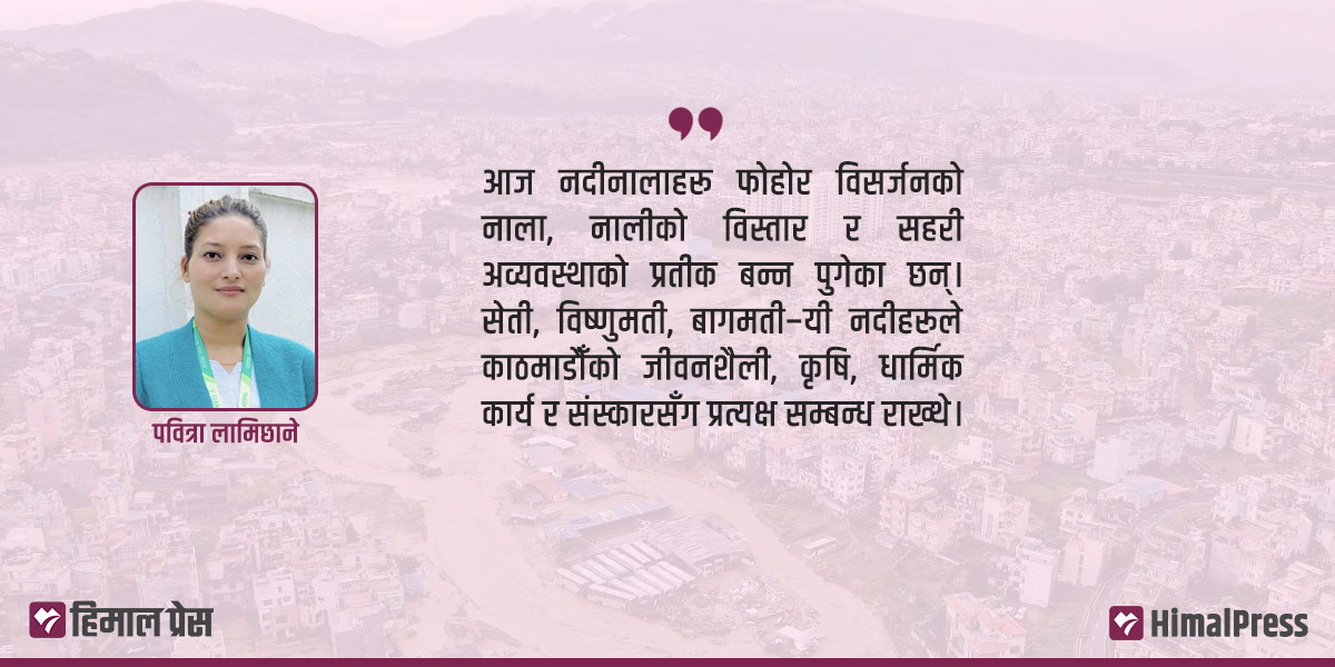 पुज्य नदीमा मलमुत्र र फोहोर फाल्ने हामी कस्ता भक्त?