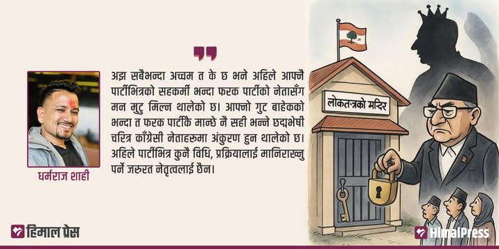लोकतन्त्रको जगमा अधिनायकबादको छाया