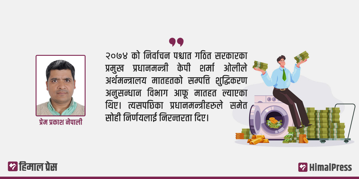 सम्पत्ति शुद्धीकरणको अन्तर्राष्ट्रिय कठघरामा नेपाल र गैससहरूको सुशासनमा प्रश्न