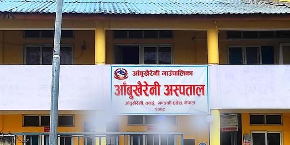 मौसम परिवर्तन भएसँगै आँबुखैरेनी अस्पतालमा झाडापखाला र ज्वरोका बिरामी बढे