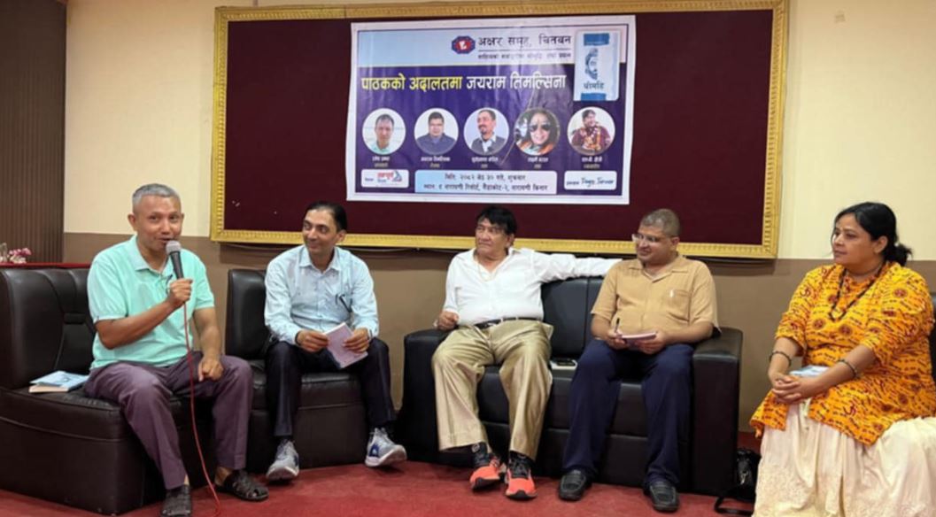 आख्यानकार जयराम तिमल्सिनाको कृति ‘धीमहि’को विमर्श