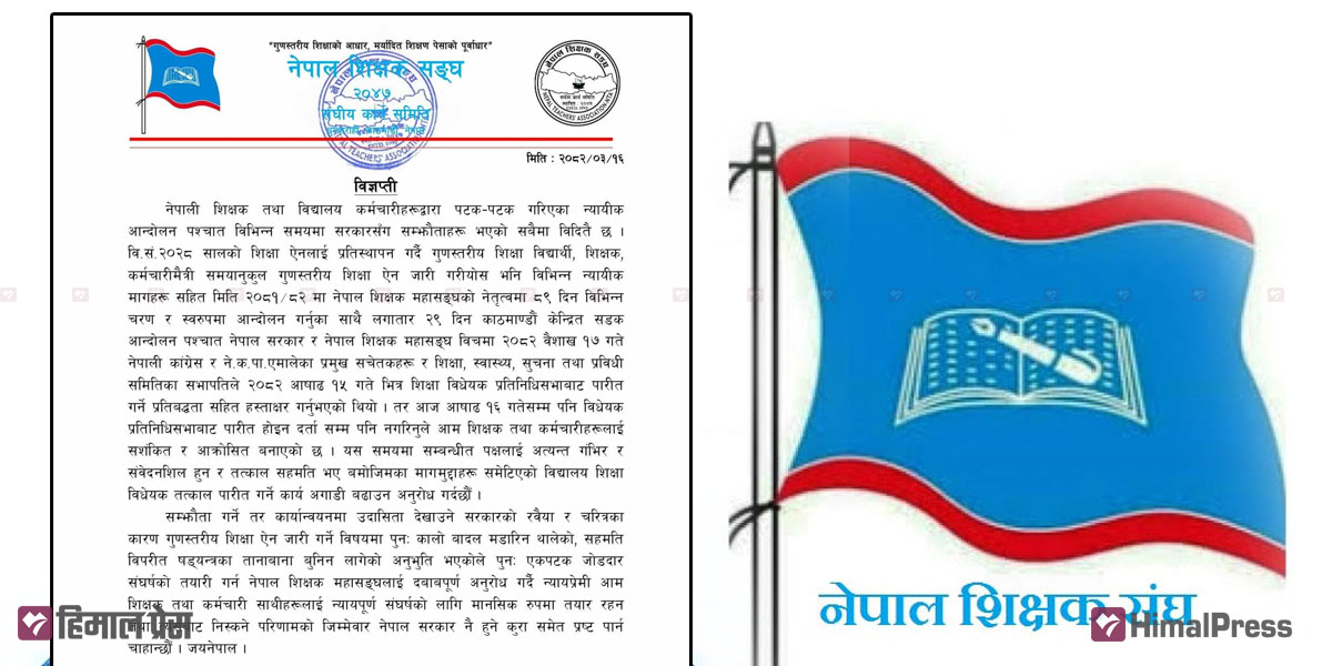 शिक्षक संघले भन्यो- शिक्षा ऐनका लागि पुनः आन्दोलनको तयारीमा रहनुहोस्
