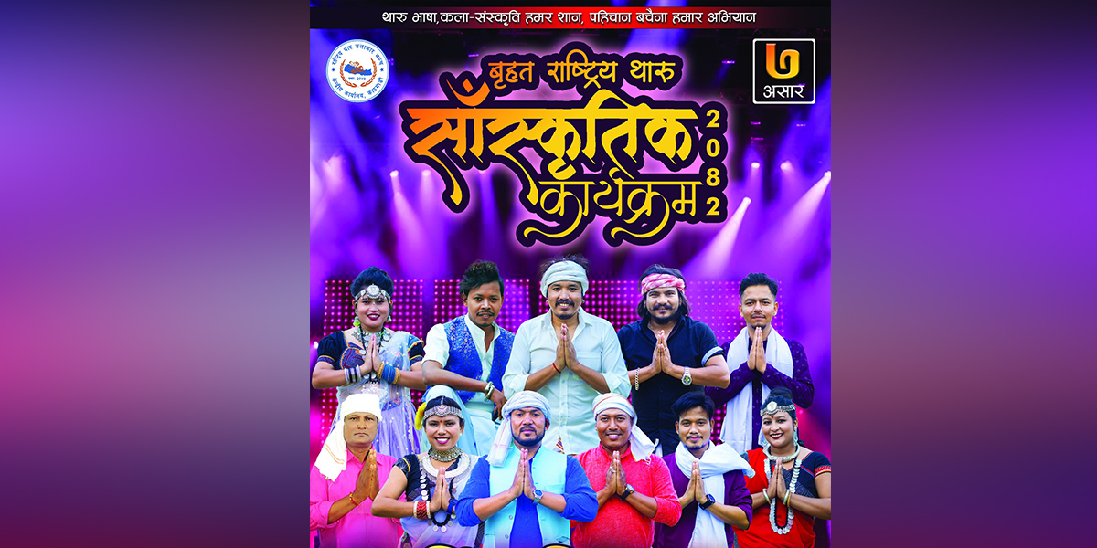 काठमाडाैँमा बृहत् सांस्कृतिक कार्यक्रम गर्दै राष्ट्रिय थारु कलाकार मञ्च