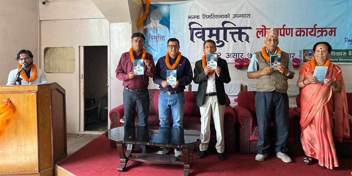 झम्क तिमल्सिनाको दोस्रो उपन्यास ‘विमुक्ति’ को लोकार्पण