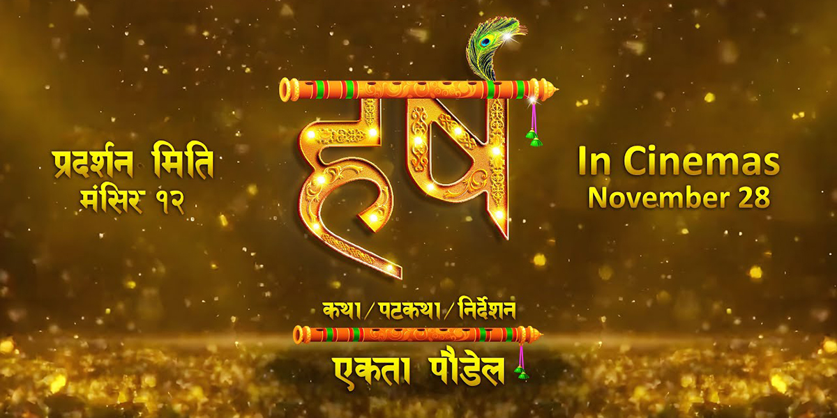 डेब्यु निर्देशक एकताको ‘हर्ष’ मंसिर १२ मा