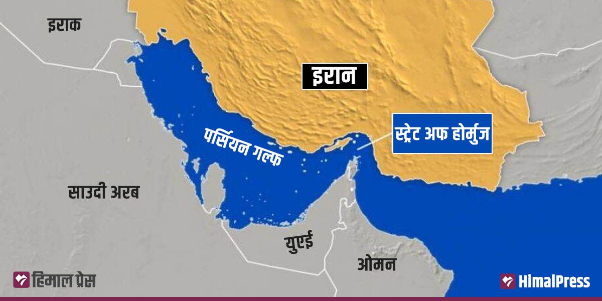 अमेरिकी आक्रमणपछि ‘स्ट्रेट अफ होर्मुज’ बन्द गर्ने इरानको तयारी, इन्धनको मूल्यवृद्धि हुने जोखिम