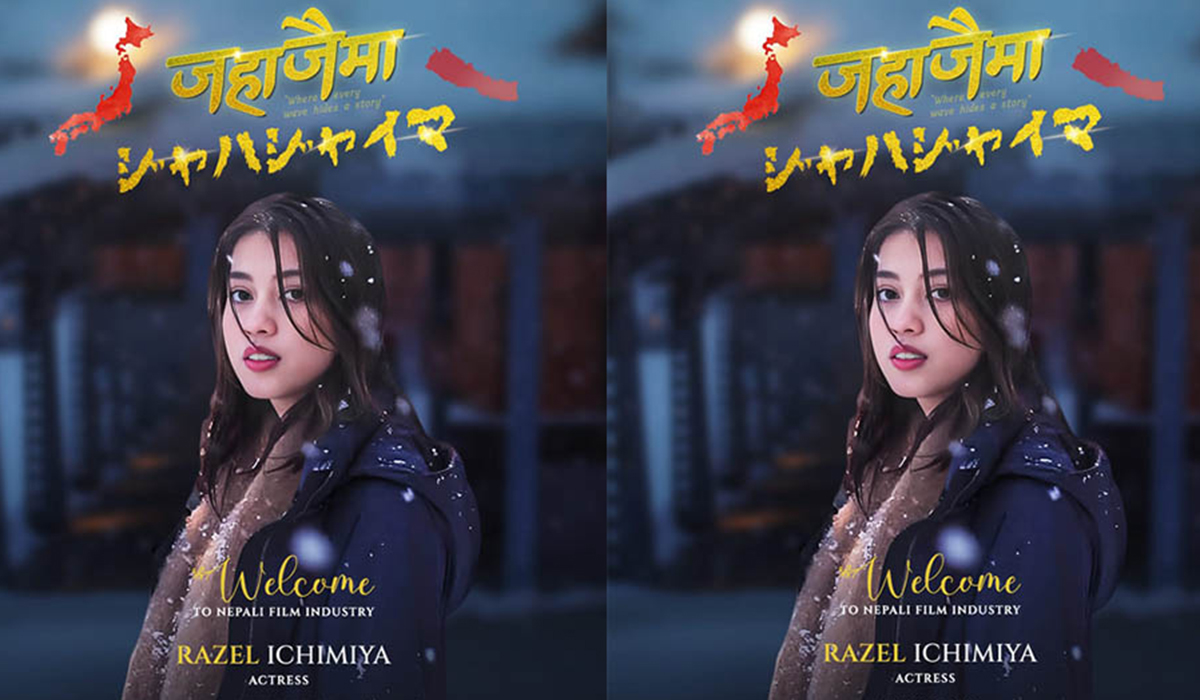 ‘जहाजैमा’ जोडिइन् जापानी अभिनेत्री रजेल इचिमिया