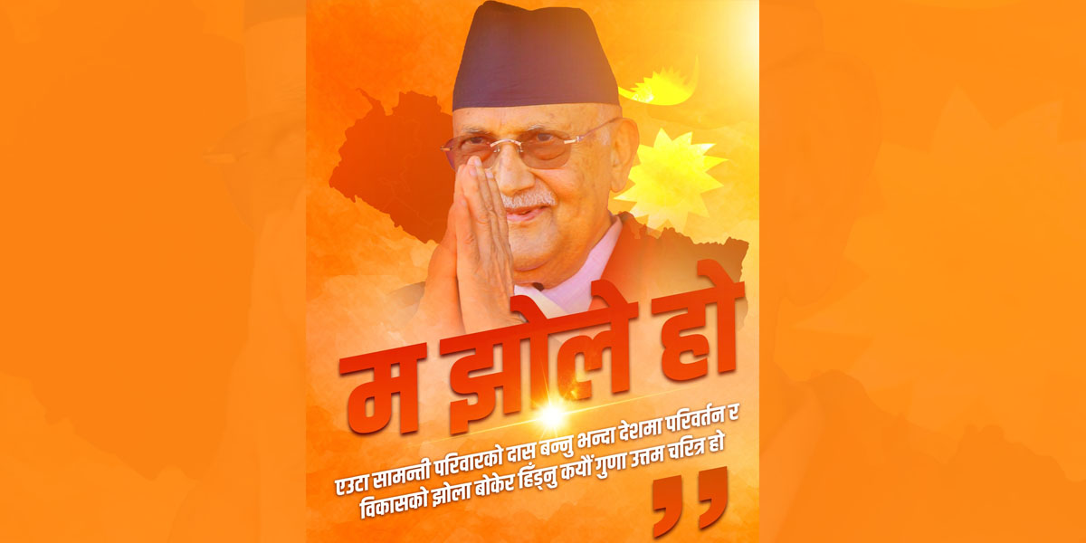 भाषा नबिगारून् ‘झोले’हरूले!