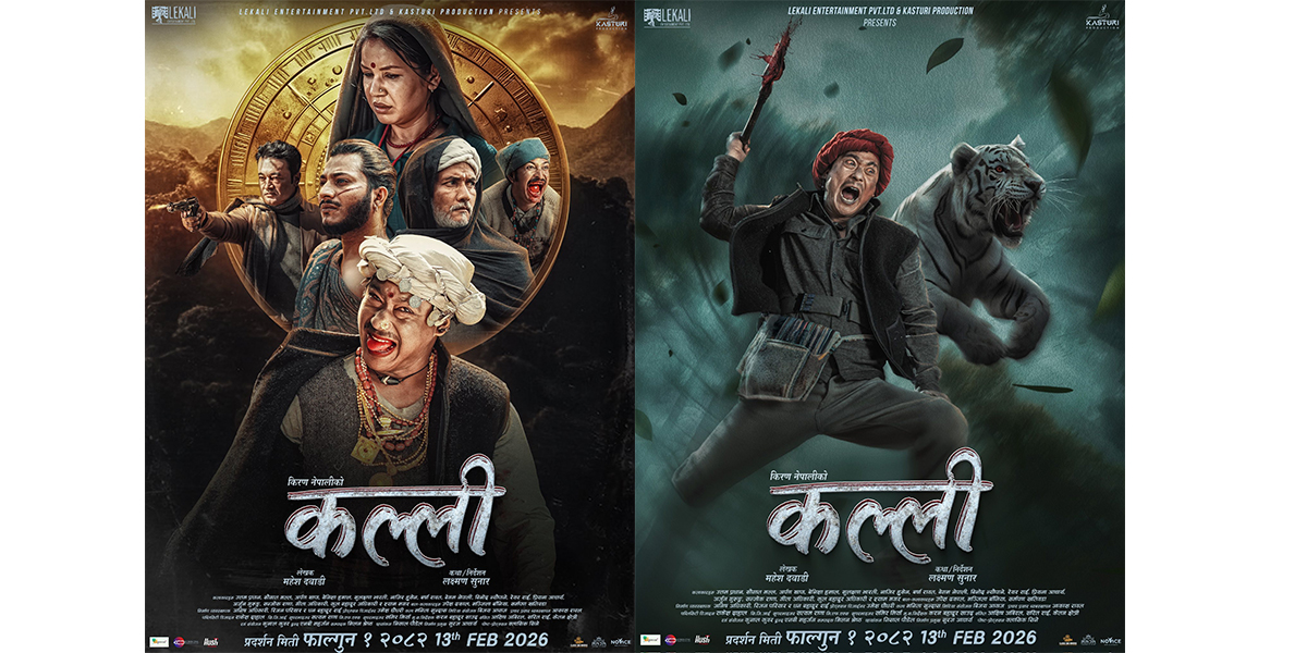 ‘कल्ली’ फागुन १ मा प्रदर्शन