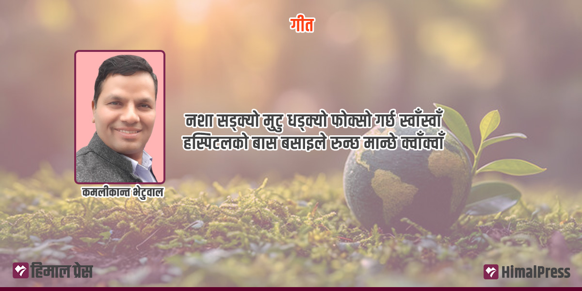 वातावरणसँग गरौँ मायाको संवाद