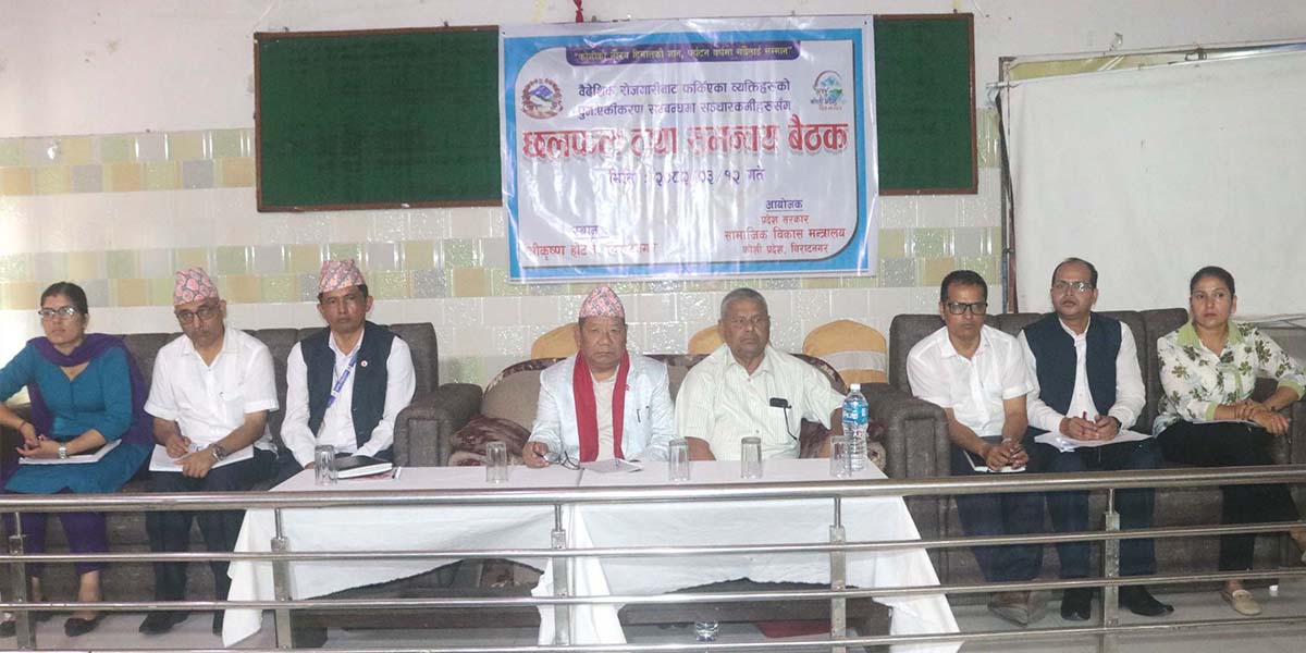 वैदेशिक रोजगारबाट फर्केका युवाको सीपलाई उत्पादनसँग जोड्न सरोकारवालाको सुझाव