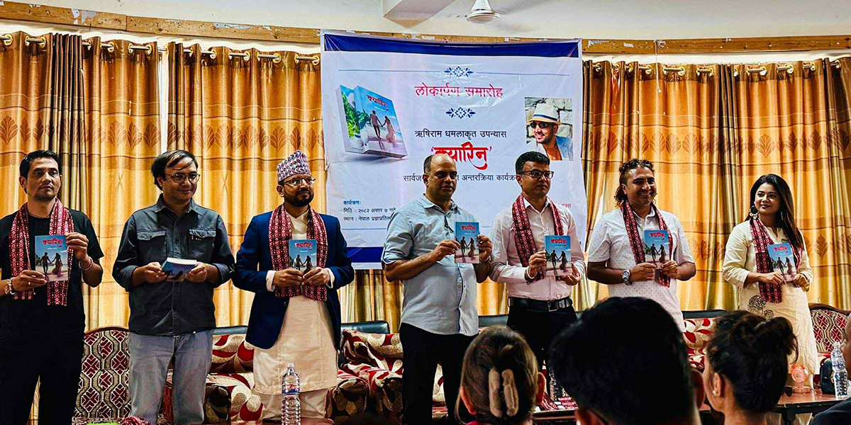 ऋषिराम धमलाको उपन्यास ‘क्यारिन’ लोकार्पण