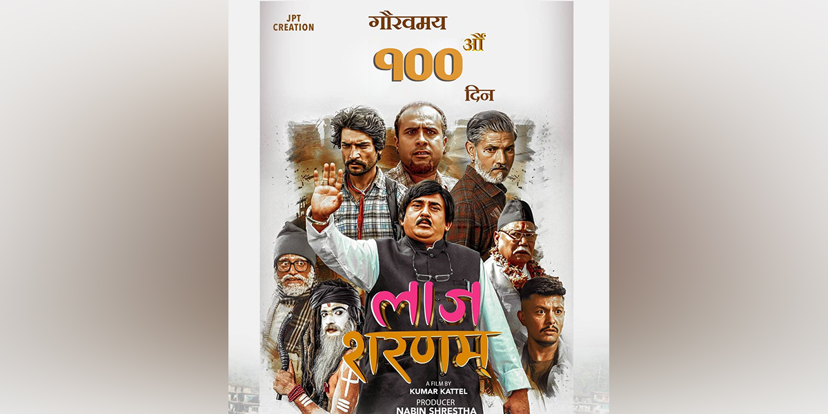 रञ्जना हलमा ‘लाज शरणम्’ को १०० दिन पूरा