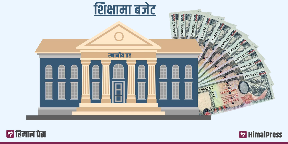 विद्यालय शिक्षा सुधार :  स्थानीय तहले ल्याए योजना र बजेट