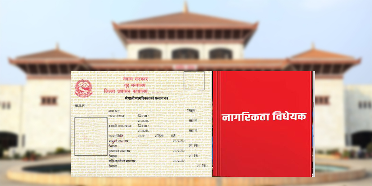 नागरिकता विधेयक प्रतिनिधिसभाबाट पारित