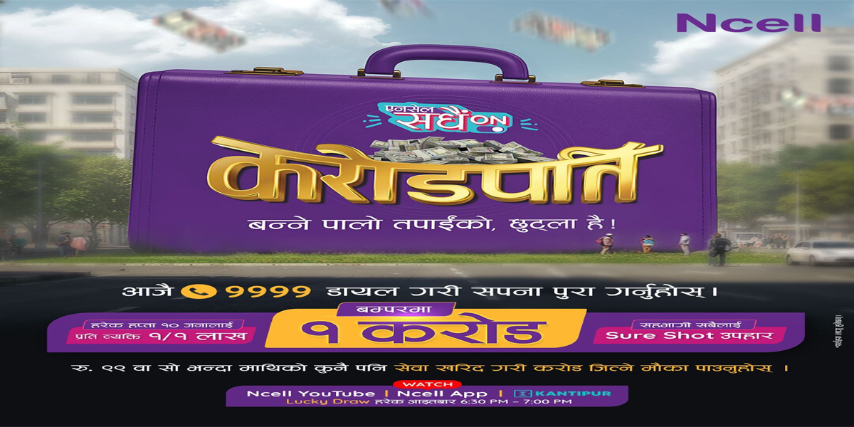 एनसेल ‘सधैँ अन करोडपति योजना’ : एक करोड नगद बम्पर पुरस्कार