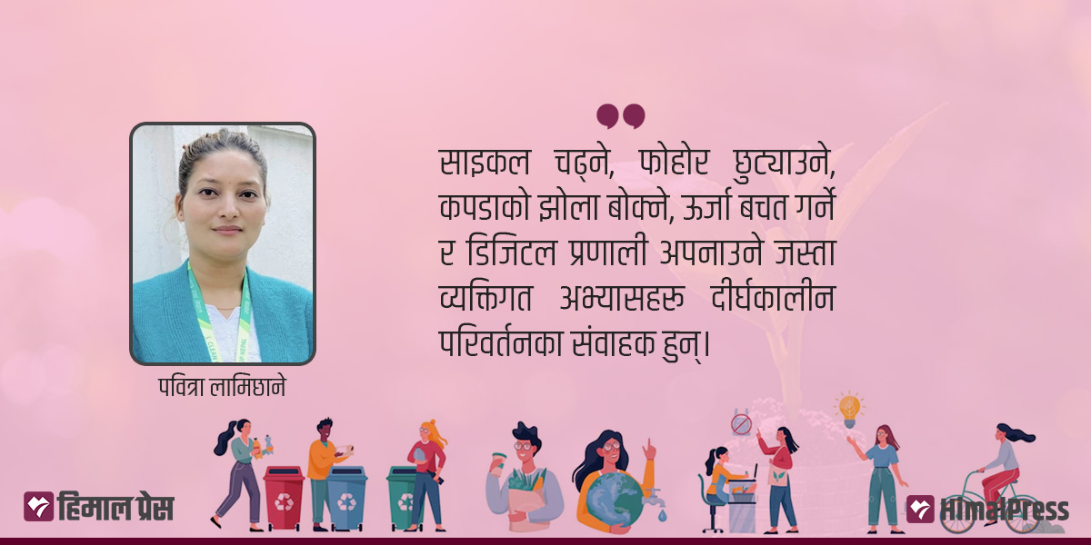 व्यक्तिगत व्यवहार र वातावरण संरक्षण