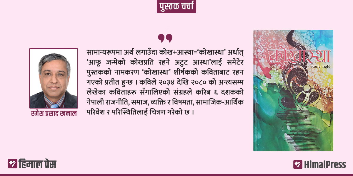 कोखास्था : काव्यात्मक तस्बिरमा ६ दशकको नेपाल