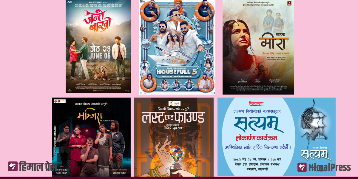 सहरमा आज : फिल्म प्रदर्शन, नाटक मञ्चन, पुस्तक विमाेचन र कला प्रदर्शनीले भरिपूर्ण उपत्यका