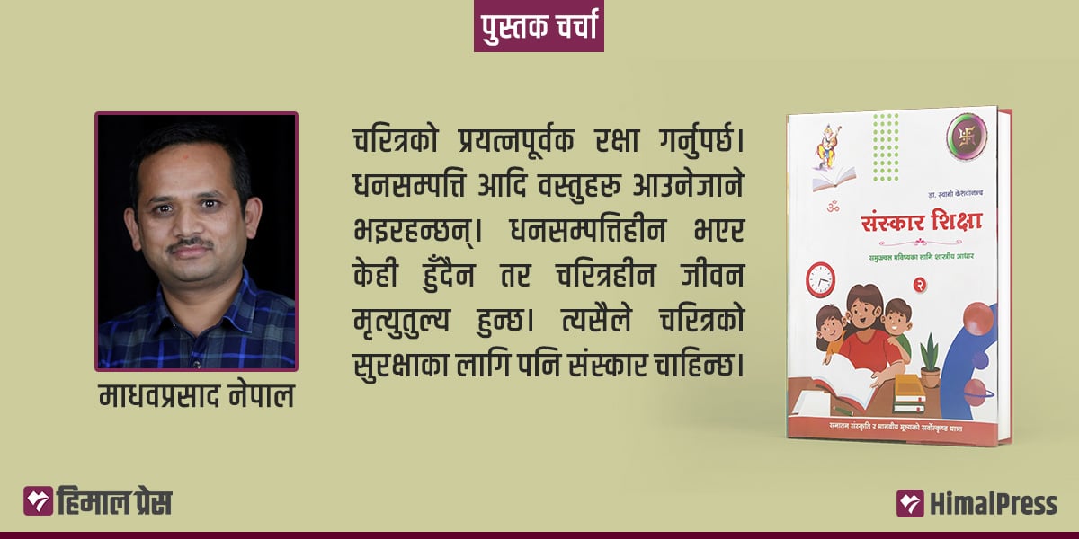 संस्कृति र जीवन मूल्य सिकाउने ‘संस्कार शिक्षा’