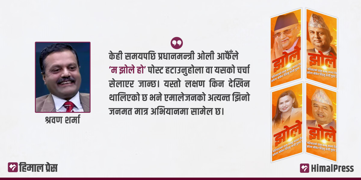 म झोले हो : मनो-राजनीतिक विश्लेषण