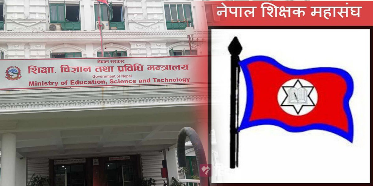 शिक्षा विधेयक : महासंघको माग समेटेर शिक्षा मन्त्रालयको २७ बुँदे धारणा सार्वजनिक