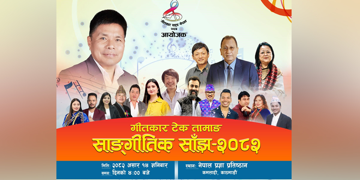 पहिलोपटक एकल साँझ गर्दै गीतकार टेक तामाङ