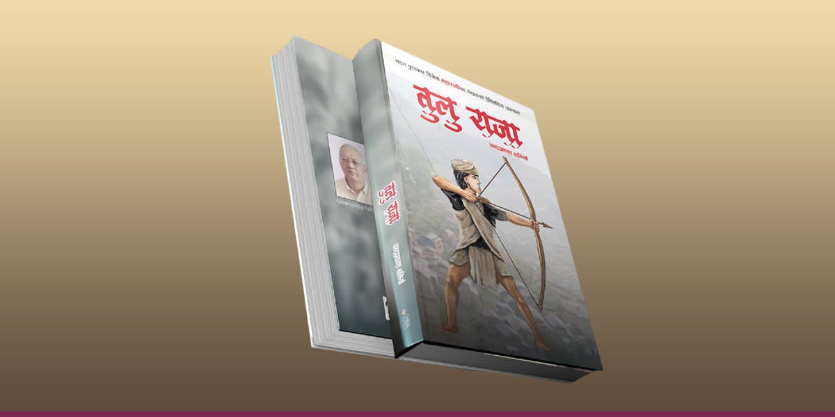 चन्द्र प्रकाश बानियाँको उपन्यास ‘तुलु राजा’ प्रकाशन