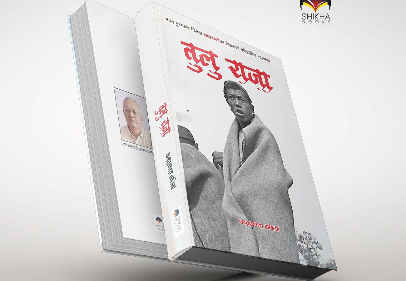 चन्द्र प्रकाश बानियाँको उपन्यास ‘तुलु राजा’ प्रकाशन