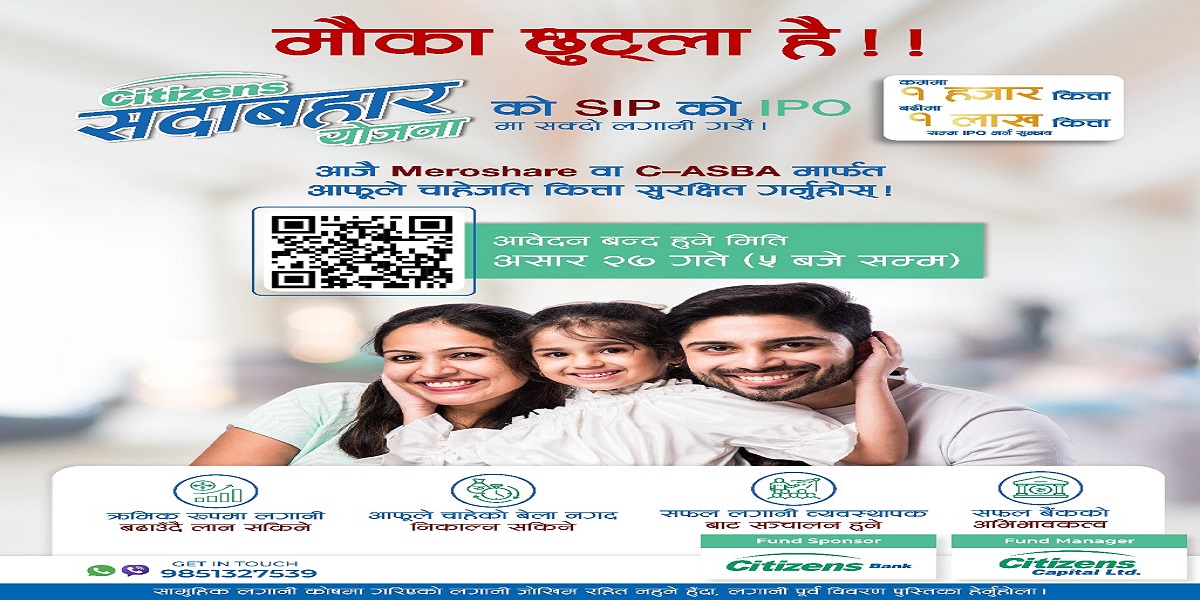 सिटिजन्स बैंकले ल्यायो ‘सिटिजन्स सदाबहार योजना’