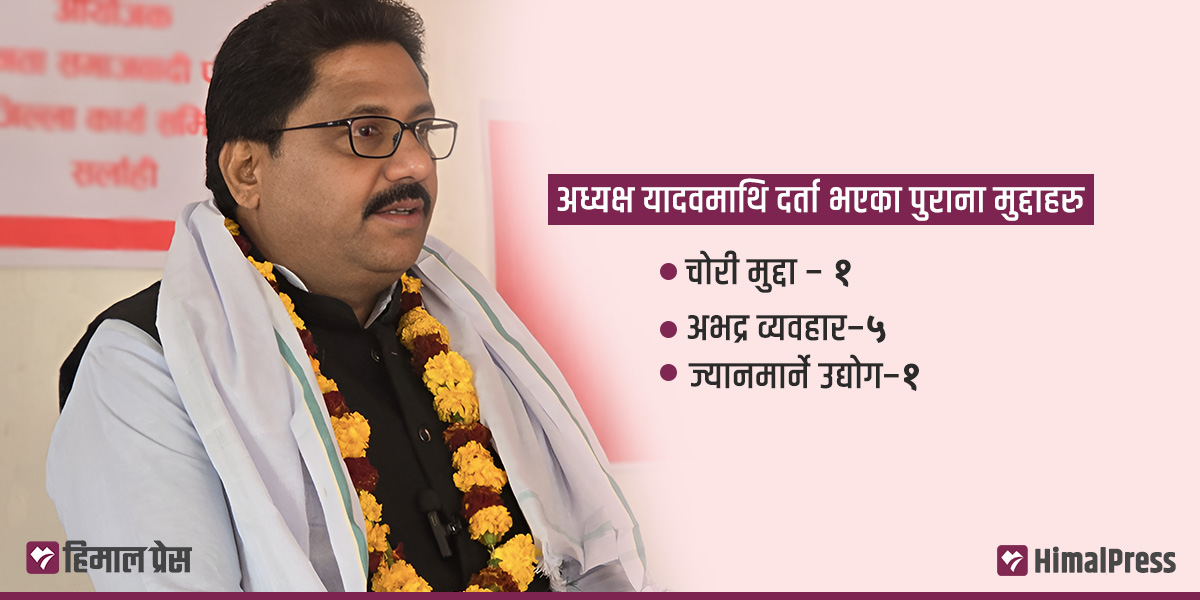 प्रहरीको ‘रडार’ मा जसपा नेता यादव, यस्ता छन् पुराना मुद्दा