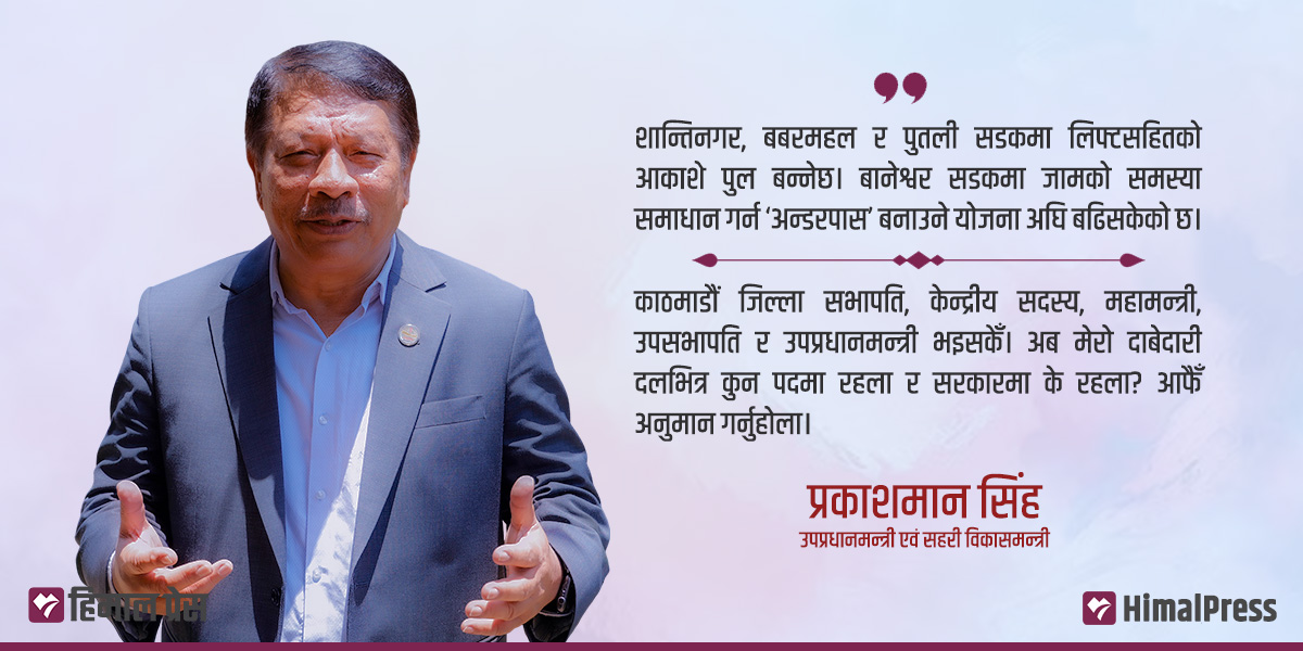 ‘स्मार्ट सिटी’ नाम मात्रको देखियो अब साँच्चै बन्नेछ: उपप्रधानमन्त्री सिंह