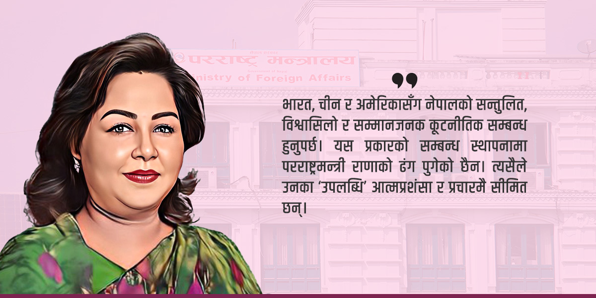 परराष्ट्रमा मन्त्री राणाको एक वर्ष : भ्रमणमा व्यस्त, कूटनीतिक सम्बन्ध अस्तव्यस्त