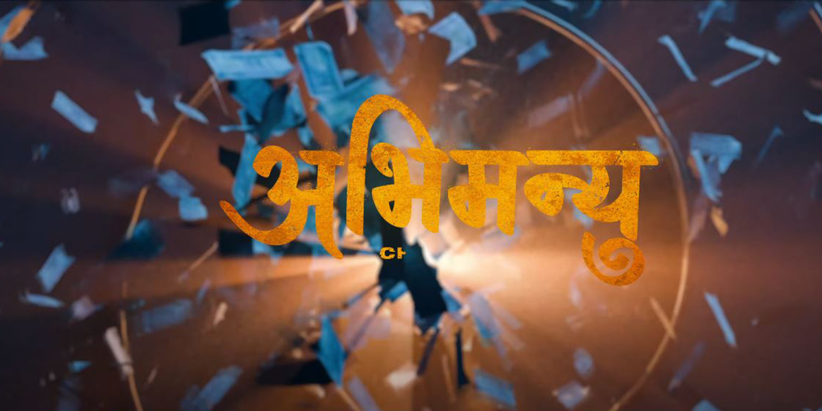 ‘अभिमन्यु’ को मोसन टिजरमा के छ?