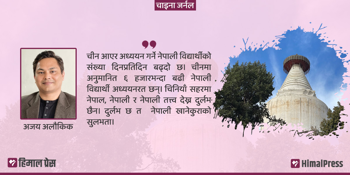बेइजिङमा देखिने नेपाली तत्त्व