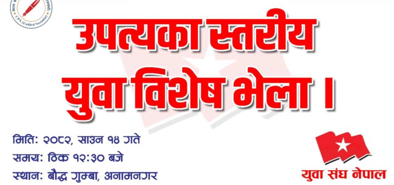एकीकृत समाजवादी निकट युवा संघले बोलायो भेला, संयोजकलाई थाहै छैन