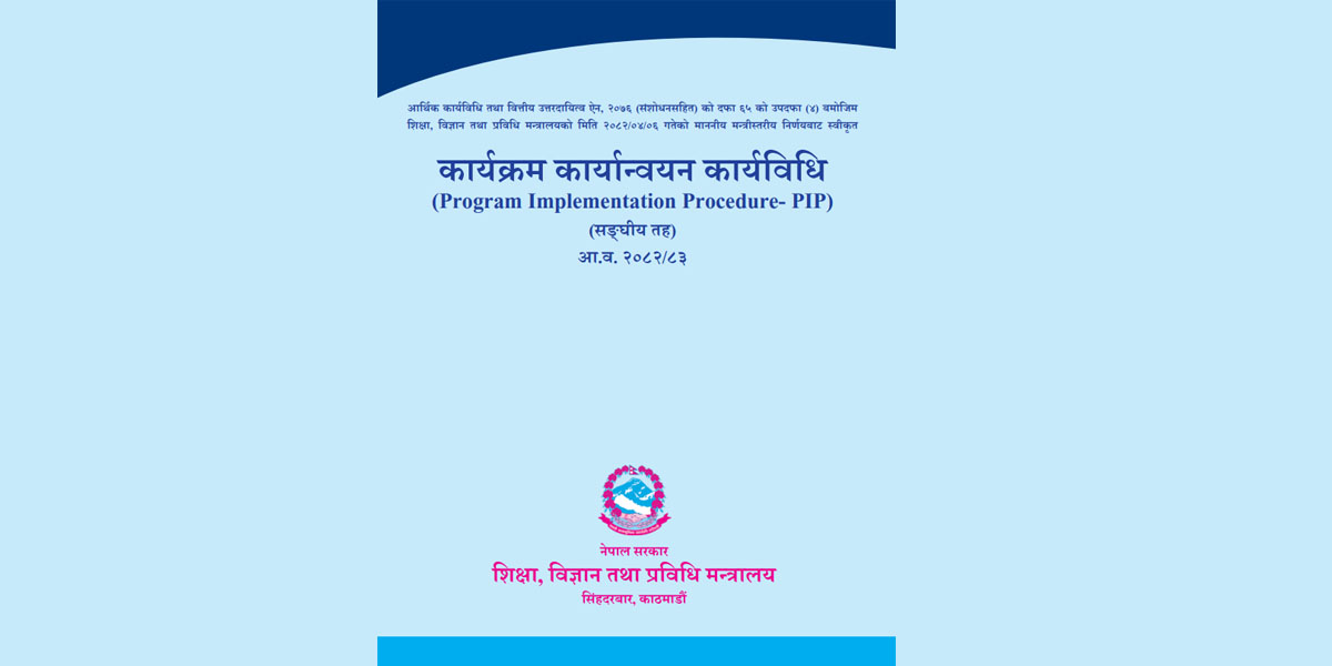 शिक्षा मन्त्रालयद्वारा विद्यालय शिक्षादेखि उच्च शिक्षासम्मको कार्यक्रम कार्यान्वयन कार्यविधि जारी