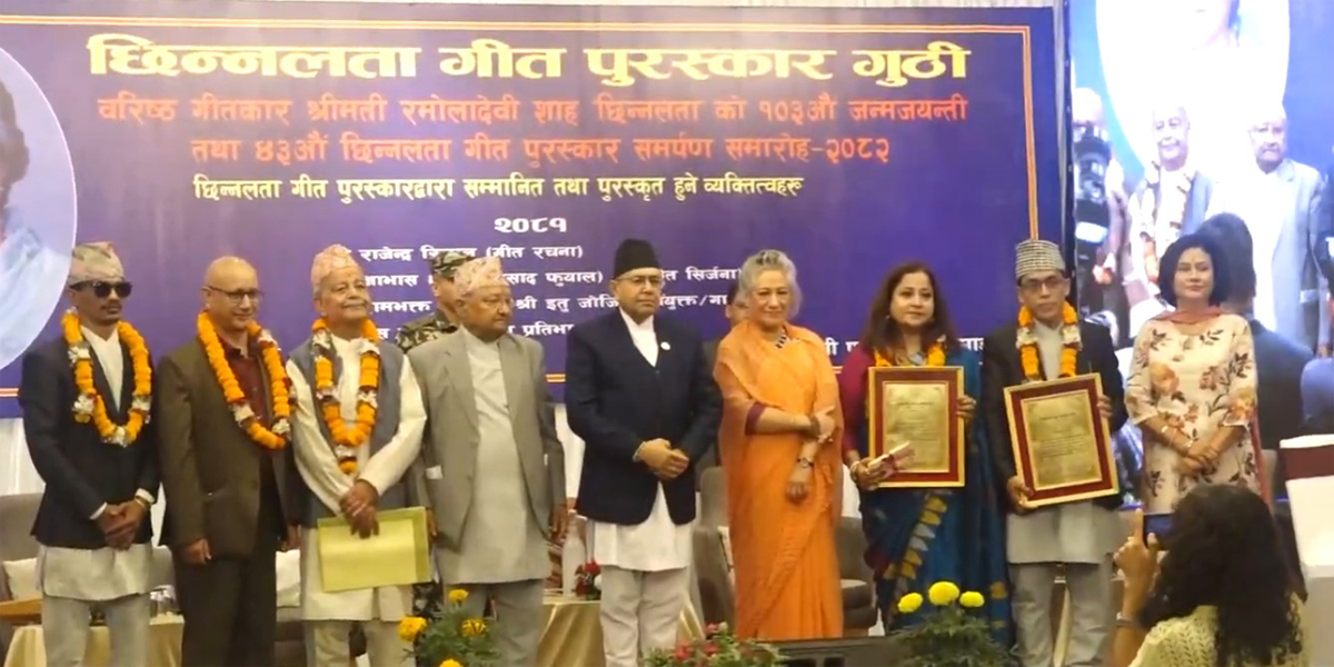 गीत संगीतका सर्जकलाई प्रदान गरियो छिन्नलता पुरस्कार