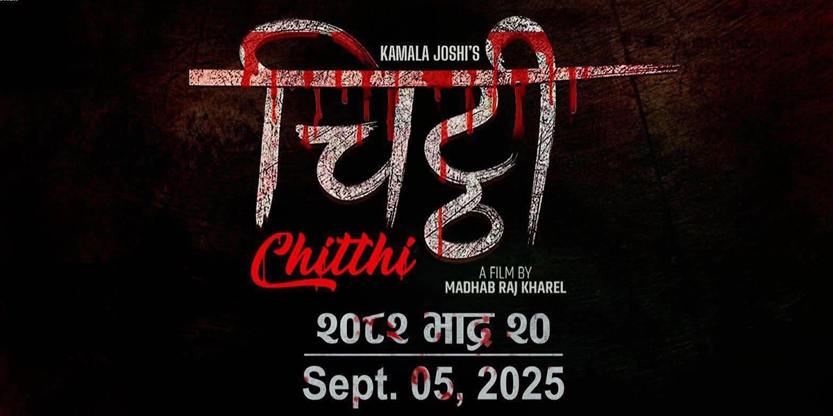 माधवराज खरेलकाे ‘चिठी’ भदौ २० मा प्रदर्शन 